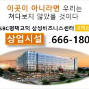 "평택송탄 삼성전자앞 지식산업센터 SBC 삼성비즈니스센터 상업시설 상가분야" 이미지