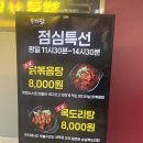 구이구이숯불닭갈비 | 원주 무실동 맛집 / 모든 메뉴가 실패없는 닭 특수부위 전문점, 우가닭