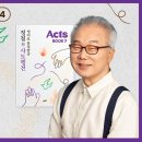 &#34;너는 내 아들, 나의 딸이라&#34;_[정철의 사도행전 영어로 통독 · 암송]_7권/214과(행13:32~34) 이미지