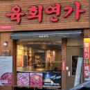 [청주] 복대동 뭉티기 맛집 &#34;육회연가&#34;. 육회 맛집
