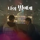 [티빙추천] '나의 별에게' S1, S2 사골 후기❤️‍🔥