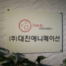(주)대진기획