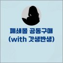 폐쇄몰 뜻 돈 보이는 최신 유통 전략 (ft. 갓생반생님)