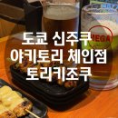 일본 가성비 야키토리 체인 토리키조쿠, 신주쿠 방문 후기 전메뉴 370엔의 가성비