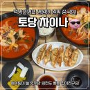 토당차이나
