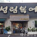 성림 | 대구 들안길맛집 성림복어 복어불고기 솔직후기