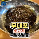 무대포 소고기국밥&짬뽕 이미지