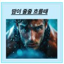 땀이줄줄 이미지