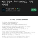 MCN 카론 버츄얼 스트리머 에스더 미카 계약 해지 이미지