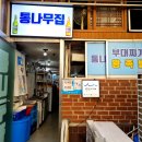 과천 정부청사의 블루리본 부대찌개 맛집 &#39;통나무집&#39;, 솔직 이용 후기