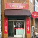 경주 안강맛집 로컬 꽈배기 빵집 내가만든고로케&amp;찹쌀떡