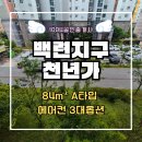 연산백련로 1번길 79 | 목포 백련지구 아파트 추천! 백련지구 천년가 A타입 매매(3룸, 남향, 중문, 에어컨3대옵션)