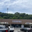 신창휴게소 이미지