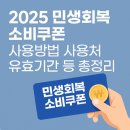 온누리민생약국 | 민생회복 소비쿠폰 사용방법 지급 금액 사용처 유효기간 등 최신 정보