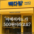 [카페]빽다방 아메리카노 500원! 오늘이 마지막이에요