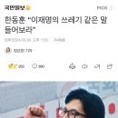 한동훈 “이재명의 쓰레기 같은 말 들어보라” 이미지