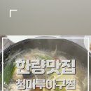 청마루 아구찜 네이버블로그