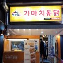 가마치통닭(본리점) 이미지