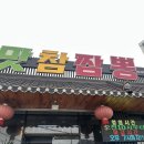 맛참짬뽕