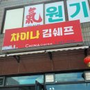 충주 용산동맛집-차이나김쉐프