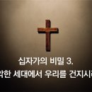 10. 십자가의 비밀 3 – 이 악한 세대에서 우리를 건지시려고 이미지