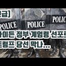 ＜새영상＞美국방부, 미국인 상대 살상 무기 허용 법안 비밀리에 재승인 / 美원용석기자 이미지