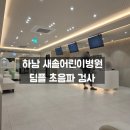 새솔어린이병원 이미지