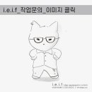 아이이아이에프디자인스튜디오
