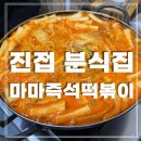 남양주 진접 옛날 분식 맛집 마마즉석떡볶이
