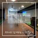 위례그린존 스크린골프 이미지