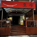 분위기도 좋고 안주도 맛있는 도계동 술집 호사