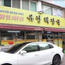 유정해장국 이미지