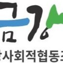 금강과사람들협동조합 이미지