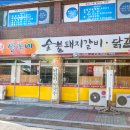 상호네숯불닭갈비돼지갈비 이미지