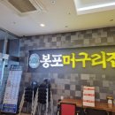 봉포차 | 속초 물회 맛집 봉포머구리집 내돈내산 후기
