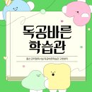 독공바른학습관구영센터