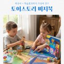 토이스토리 비지북 학습 효과 가성비 캐릭터 굿즈 총정리