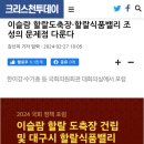 [크리스천투데이] [2024 국회정책포럼] ■이슬람 할랄 도축장 건립 및 대구할랄식품밸리 조성 문제점■ 이미지