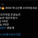 [공홈] 2024 하나은행 코리아컵 8강 경기 결과 (7월 17일) / 08.05 (월) 준결승전 대진추첨식 이미지