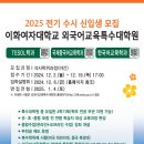 이화여자대학교 외국어교육특수대학원 | [2025년 전기 수시] 이화여자대학교 외국어교육특수대학원 한국어교육학과 신입생 모집