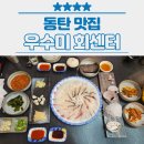 동탄우수미