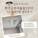 금호어울림2단지 | 한강금호어울림2단지 시스템에어컨 설치후기