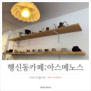 아스메노스 이미지