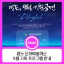 2021부산마루국제음악제 <프롬나드콘서트Ⅱ> | 영도 문화예술회관 9월 기획 프로그램 안내