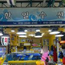 한일수산 이미지