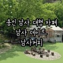 동화낚시터 | 용인남사대형카페 남사 데이트 장소 추천 애견동반 가능한 남사커피 아기랑 방문 후기