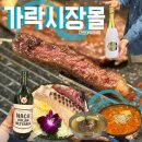 다미정 | 가락시장 가락몰 방어 한우 콜키지까지! 다미정 내돈내산 후기