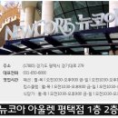 평택뉴코아엘칸토