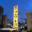 정관대구탕 이미지