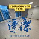 원흥1차아파트경로당 | 덕양구 원흥 입주청소 후기｜1.5룸 복층, 탈거하니 ‘숨은 먼지’가 나오더라구요